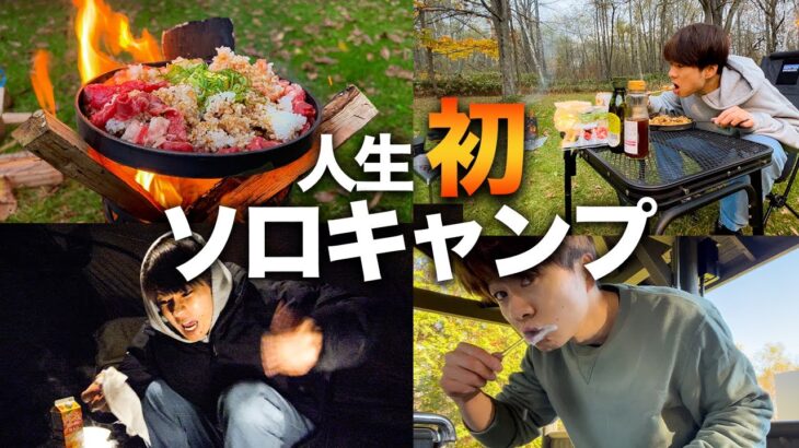 【キャンプVlog】料理ができない男が人生初のソロキャンプに挑戦してみた！！🏕　SnowPeak十勝ポロシリキャンプフィールド