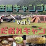 笠置キャンプ場Vol.1～食いだおれキャンプ飯編～