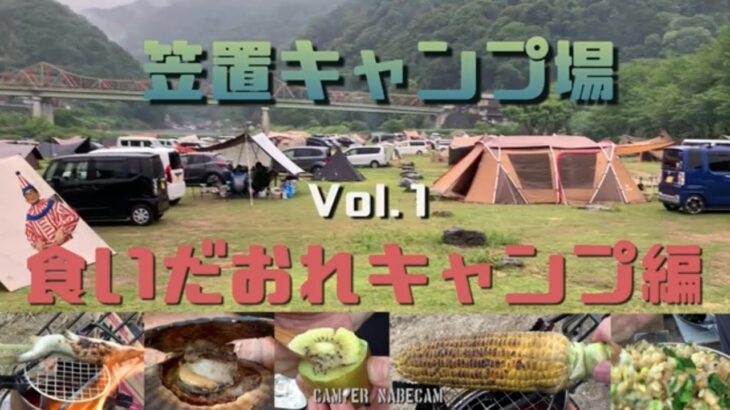 笠置キャンプ場Vol.1～食いだおれキャンプ飯編～