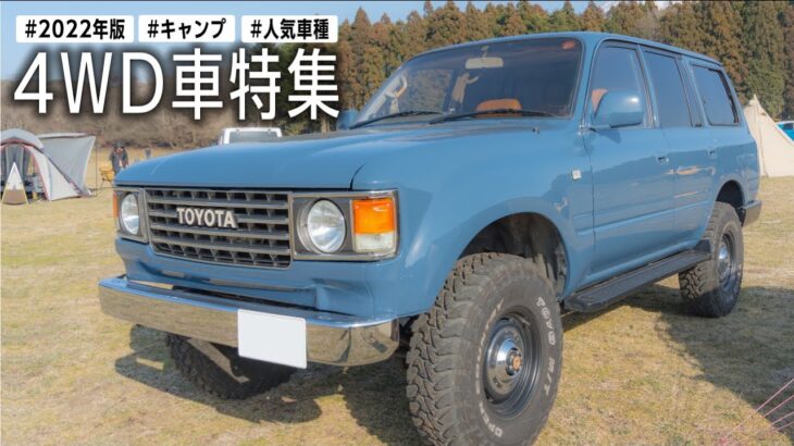 【おすすめ４WD】実用性ありキャンプ映え間違えなし🏕キャンパーが使っている車6選【2022年版】