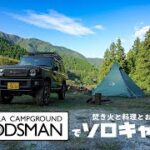 【ジムニー】WOODSMANでソロキャンプする【焚き火と料理とおじさんと】