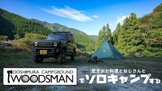 【ジムニー】WOODSMANでソロキャンプする【焚き火と料理とおじさんと】