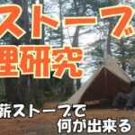 【冬キャンプ】小さい薪ストーブで作るキャンプ料理研究。今回、薪ストーブで作った料理は……。【閑乗寺公園キャンプ場】Winnerwell Nomad View S