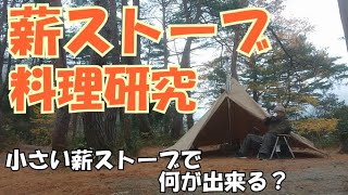 【冬キャンプ】小さい薪ストーブで作るキャンプ料理研究。今回、薪ストーブで作った料理は……。【閑乗寺公園キャンプ場】Winnerwell Nomad View S