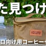 【ソロキャンプ用】コンパクトなコーヒーキット/ YAGOTOスパイスボックス / NALGENEボトル250ml