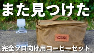 【ソロキャンプ用】コンパクトなコーヒーキット/ YAGOTOスパイスボックス / NALGENEボトル250ml