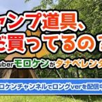 【キャンプ道具、まだ買ってるの？笑】人気YouTuberモロケンがタナベレンタルを紹介！