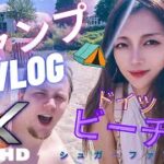 キャンプ初心者⛺#日独国際カップルYouTuber🇩🇪 #WMAF 🇯🇵ドイツの楽しいビーチ旅行★#vlog 魅力のバルト海リゾート⛵German-Japanese