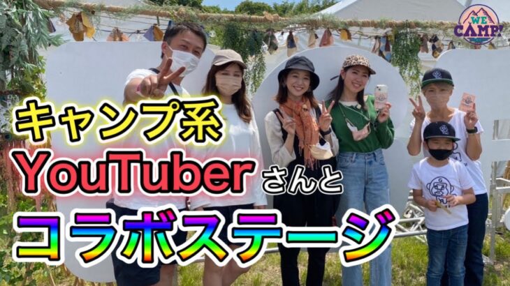 【トークショー 前編】YouTuberの皆さんとFGFのステージでキャンプトーク