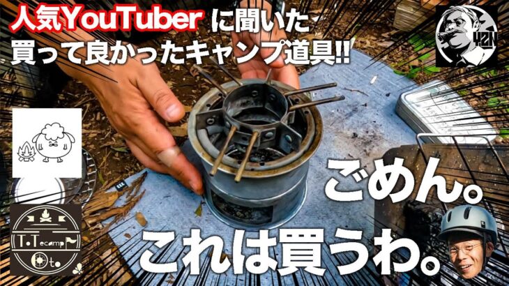 人気YouTuber達に「今年買ってよかったキャンプ道具」を聞いてみたらとんでも無い事に！w