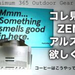 「キャンプ道具」あの人気の『ZENの五徳』を持って渓流に！リアルな使用感を伝えます！『キャンプギア』や『コーヒー道具』持ってアウトドアに行く　外コーヒーがなぜ美味しいのか理由を探る！