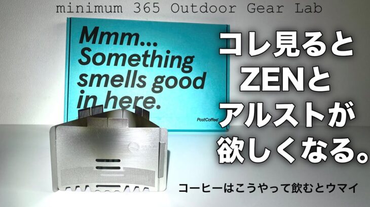 「キャンプ道具」あの人気の『ZENの五徳』を持って渓流に！リアルな使用感を伝えます！『キャンプギア』や『コーヒー道具』持ってアウトドアに行く　外コーヒーがなぜ美味しいのか理由を探る！