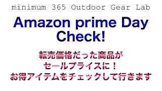 「キャンプ道具」私が買うのはコレ！！amazonの年に一度の大型セール！プライムデーセール　おすすめを一緒にチェックします！お買い得キャンプギア目白押し！