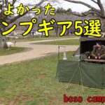 【キャンプ道具】買ってよかったおすすめキャンプギア５選！　boso campジン編