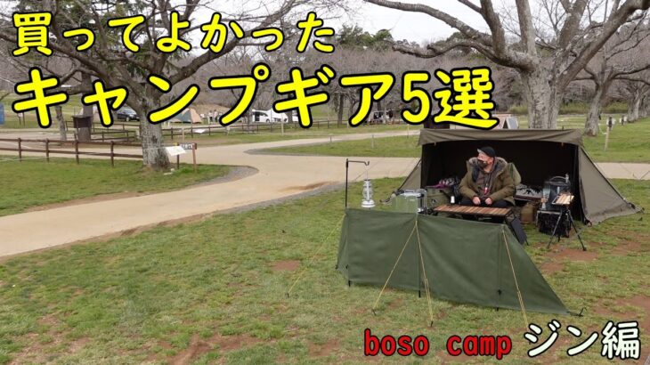 【キャンプ道具】買ってよかったおすすめキャンプギア５選！　boso campジン編