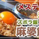 メスティン料理。【麻婆飯】混ぜるだけの 炊き込みご飯。by 丸美屋♪　アウトドア料理、キャンプ調理にと。ほったらかし自動炊飯にて作ったらジャストミート♬。時にはこれもアリかもね。24時間。チャレンジ♪