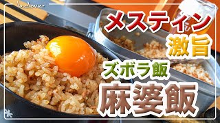 メスティン料理。【麻婆飯】混ぜるだけの 炊き込みご飯。by 丸美屋♪　アウトドア料理、キャンプ調理にと。ほったらかし自動炊飯にて作ったらジャストミート♬。時にはこれもアリかもね。24時間。チャレンジ♪