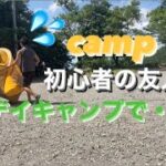 camp初心者の友人とデイキャンプ#18