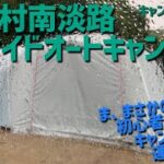 camp_004 休暇村南淡路シーサイドオートキャンプ場（兵庫県南あわじ市）