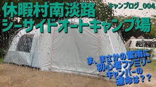 camp_004 休暇村南淡路シーサイドオートキャンプ場（兵庫県南あわじ市）