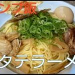 【campeggio】キャンプ場でホタテラーメンを作ってみた！