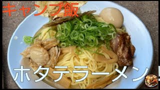 【campeggio】キャンプ場でホタテラーメンを作ってみた！