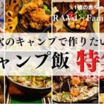 【キャンプ飯】簡単おすすめ！定番キャンプ料理特集/ダッチオーブン料理/camping/冬キャンプ