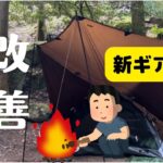 ソロキャンプ初心者が前回のソロキャンを改善！テントは今回もddタープ⛺️焚き火台を軽量化🔥ソロキャンプ飯を堪能🍴