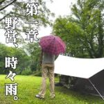 【ソロキャンプ】雨もしたたるdod🏕青森県 七戸森林公園キャンプ場。