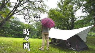 【ソロキャンプ】雨もしたたるdod🏕青森県 七戸森林公園キャンプ場。