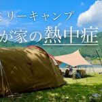 夏キャンプ熱中症対策で初心者にも安心、わが家の場合/空冷ベスト・シキエアー/family camping 【ファミリーキャンプ】