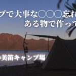 北海道指折の絶景キャンプ場でデイキャンプ！色々忘れたのであるもので作ってみました！in 美笛キャンプ場 / 北海道キャンプ / ソロキャンプ / ブッシュクラフト / キャンプギア / 初心者キャンプ