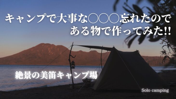 北海道指折の絶景キャンプ場でデイキャンプ！色々忘れたのであるもので作ってみました！in 美笛キャンプ場 / 北海道キャンプ / ソロキャンプ / ブッシュクラフト / キャンプギア / 初心者キャンプ