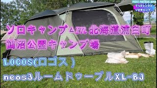 【ソロキャンプ△in北海道浦臼町　鶴沼公園キャンプ場】