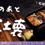 徒歩ソロキャンプ女子　石焼ビビンバ全壊！！帰りは老舗の絶品人気かき氷 inウォーターパーク長瀞【後編】