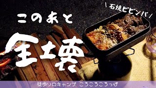 徒歩ソロキャンプ女子　石焼ビビンバ全壊！！帰りは老舗の絶品人気かき氷 inウォーターパーク長瀞【後編】