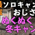 【キャンプ飯】in広島編　最強ヒーター登場！極暖キャンプ！