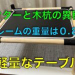 【キャンプ道具編】イレクターパーツと木杭の異種結合で超軽量なテーブルを作成！フレームの重量は０.８kg