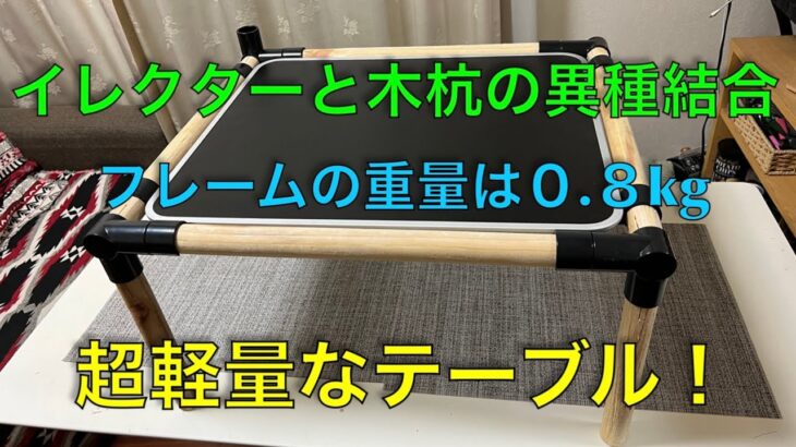 【キャンプ道具編】イレクターパーツと木杭の異種結合で超軽量なテーブルを作成！フレームの重量は０.８kg