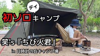 キャンプ初心者の初ソロデイキャンプ『笑’s  焚き火台　ちび火君』を使って楽しんだ／ソロベースex