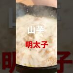 山芋明太子！！スキレットで簡単おつまみ　#shorts #キャンプ #料理