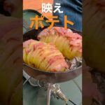 【キャンプ飯】スキレットで映えポテト！！　#shorts #キャンプ #料理