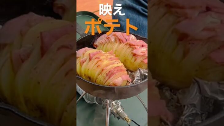 【キャンプ飯】スキレットで映えポテト！！　#shorts #キャンプ #料理