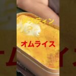 【キャンプ飯】メスティンでオムライス！！　#shorts #キャンプ #料理