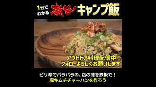 鉄板で作れ！豚キムチチャーハン【父ちゃんのキャンプ飯料理】 #shorts #キャンプ飯 #料理