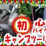 初心者バイク女子の初めてキャンプツーリング　#shorts