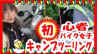 初心者バイク女子の初めてキャンプツーリング　#shorts