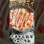 誰でも簡単!!キャンプ飯 レシュティ（スイス料理） #shorts