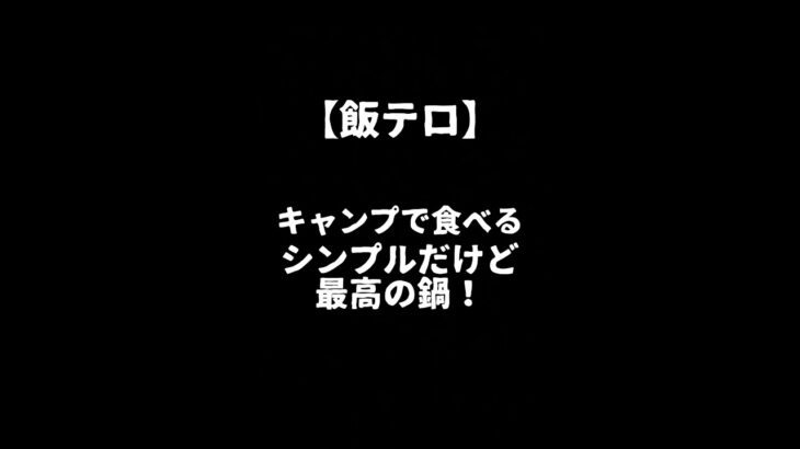 【飯テロ】キャンプ料理の中で超簡単に食べられる、シンプルだけど最高の鍋！『はた☆キャンプ』#shorts