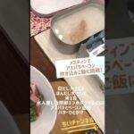 ダイソーメスティンで簡単料理キャンプ飯を自宅でも気楽にチャレンジ #shorts